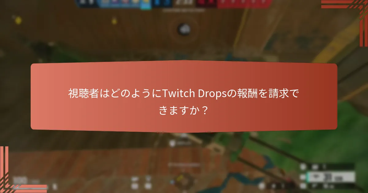 視聴者はどのようにTwitch Dropsの報酬を請求できますか？