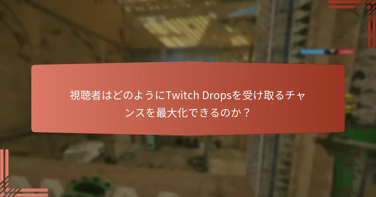 Twitch Dropsを通じて得られる報酬の種類は？