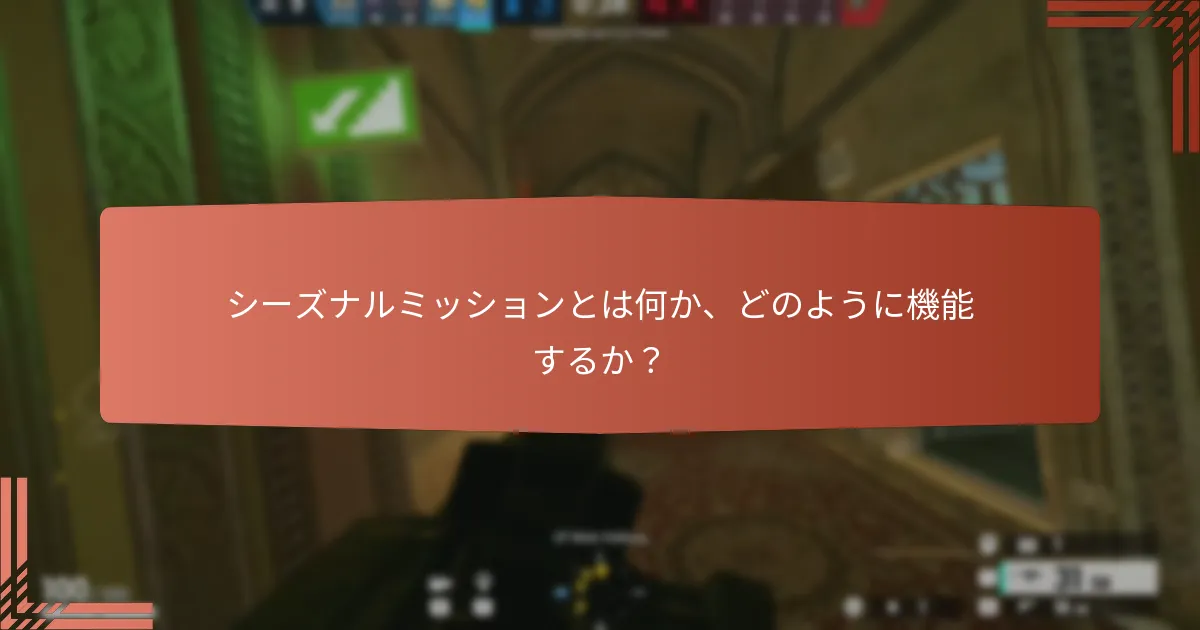 シーズナルミッションとは何か、どのように機能するか？
