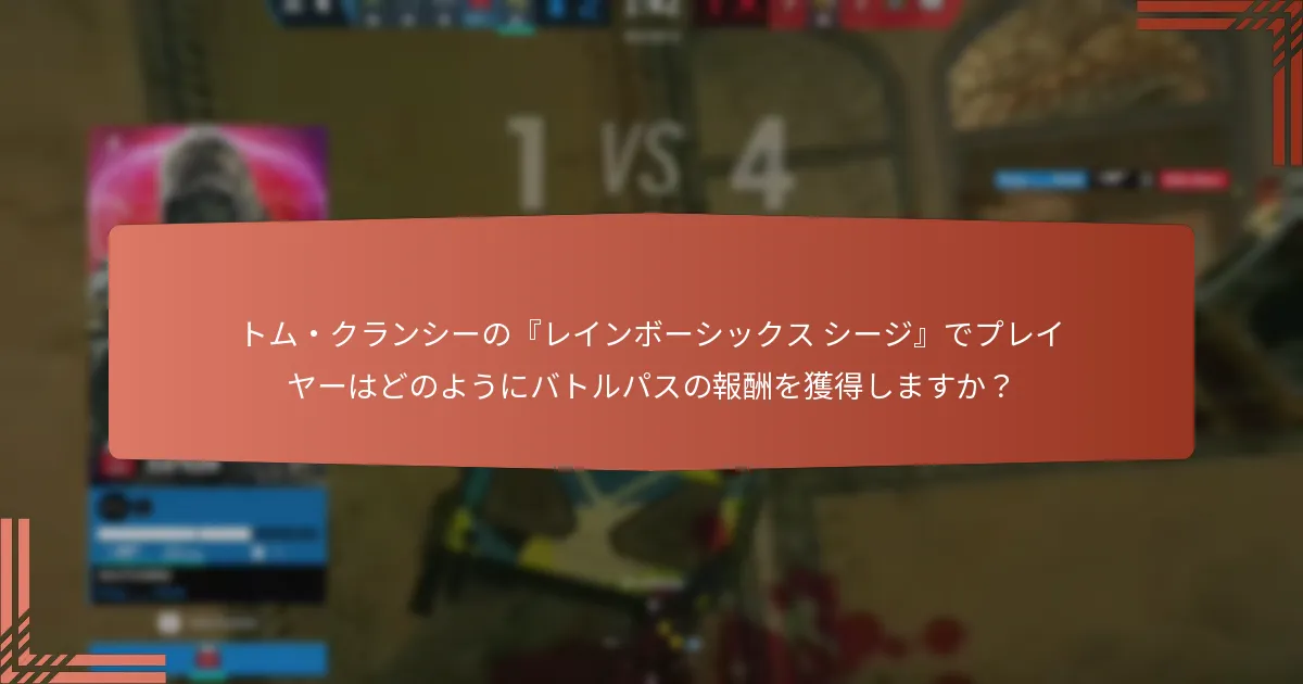 バトルパスの購入に関する考慮事項は何ですか？