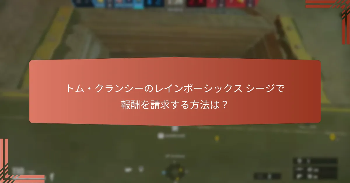 Ubisoft Connectを通じて入手できる限定アイテムは何ですか？