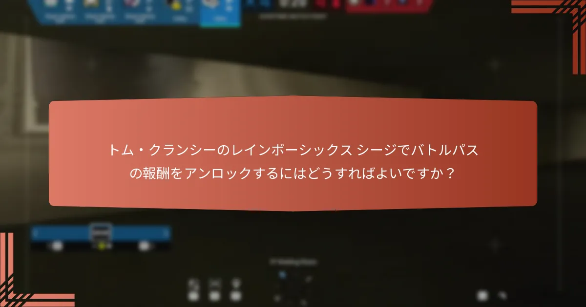 バトルパス体験を向上させるための戦略は何ですか？