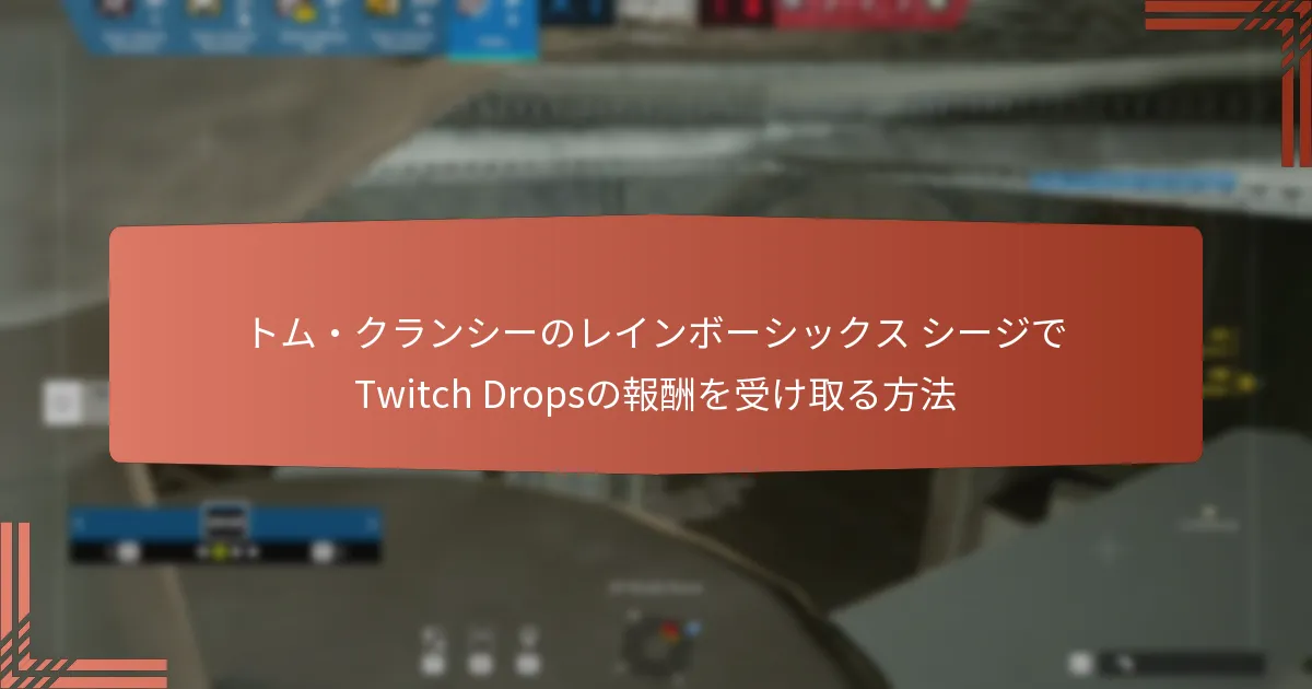 トム・クランシーのレインボーシックス シージでTwitch Dropsの報酬を受け取る方法
