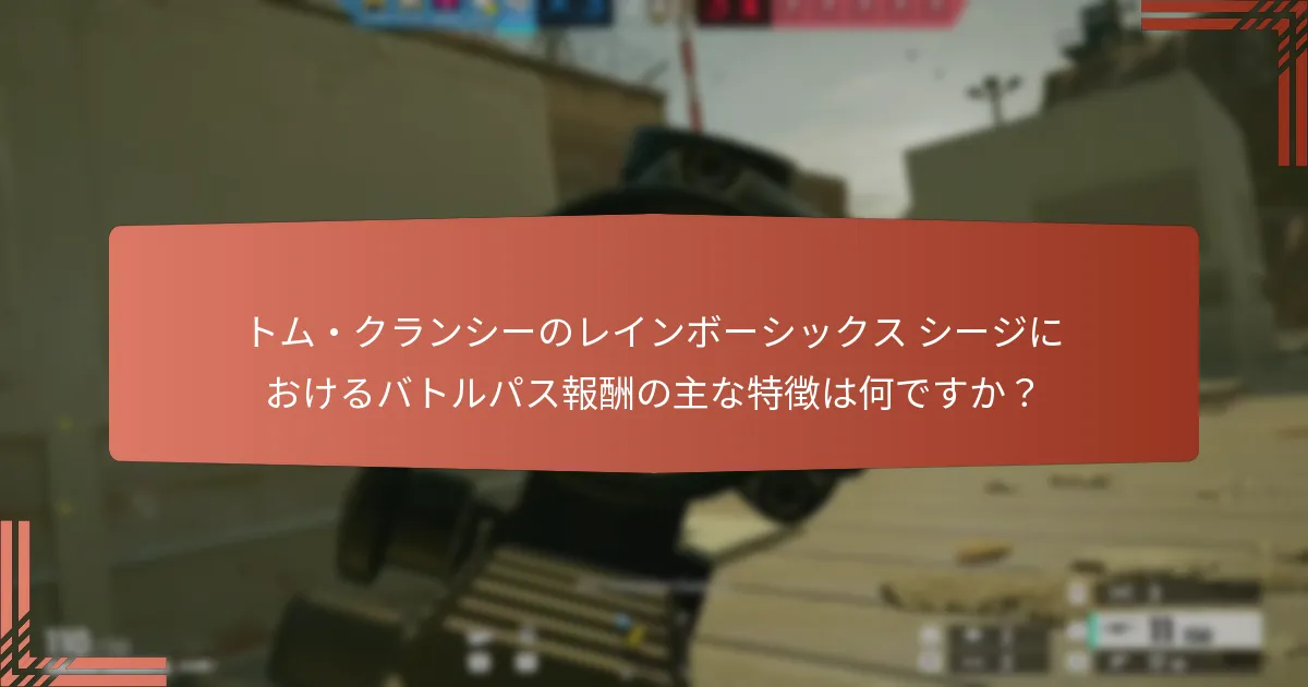 現在のバトルパスは過去のシーズンとどのように比較されますか？