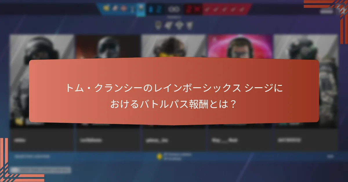 バトルパスの利益を最大化するための戦略は？