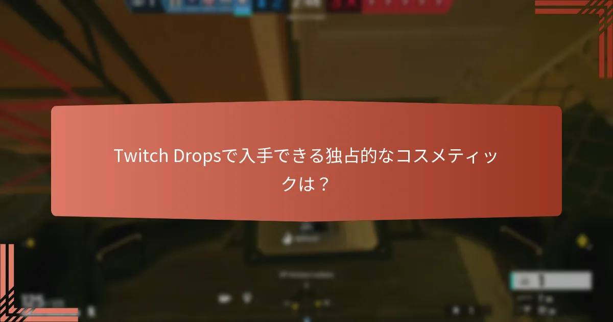 現在の期間限定Twitch Dropsの詳細は？