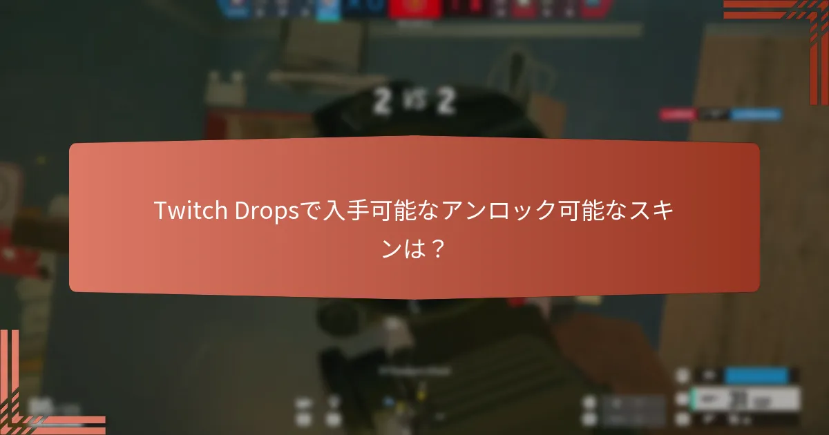 Twitch Dropsで入手可能なアンロック可能なスキンは？