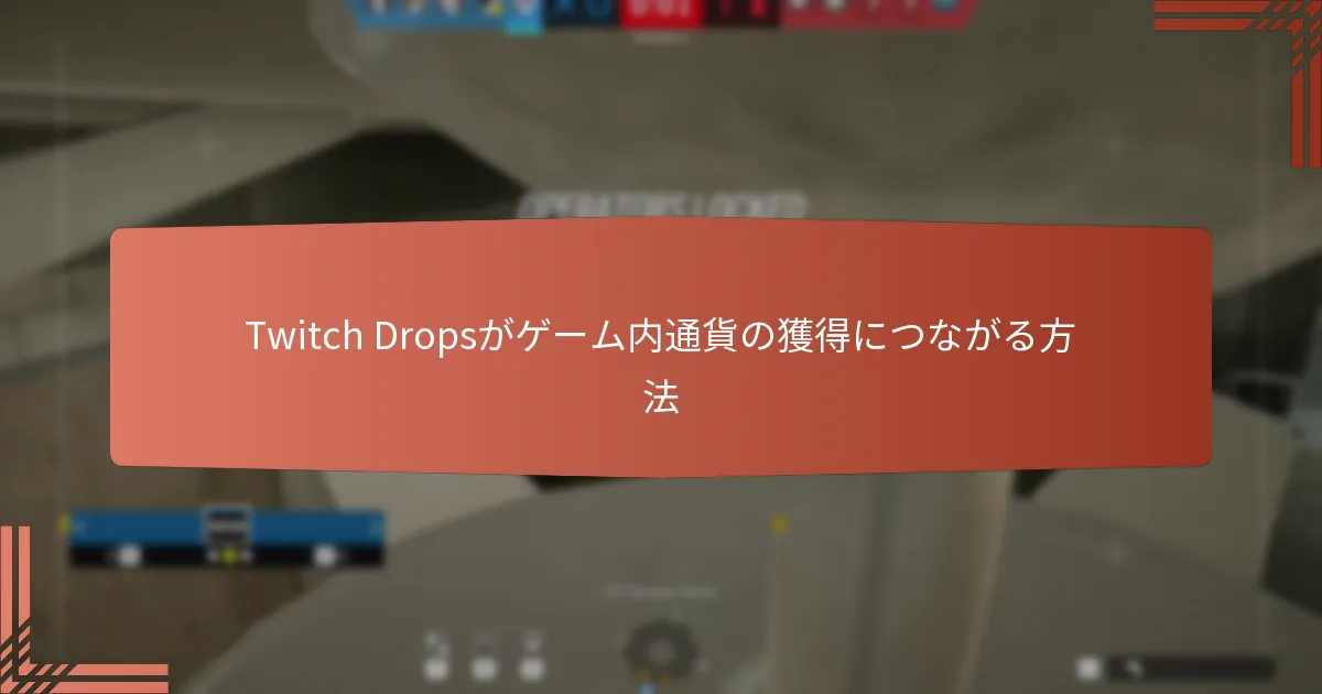 Twitch Dropsに関連するイベントチャレンジとは？