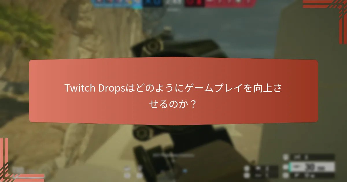 Twitch Dropsを通じて得られる独占コンテンツは何か？