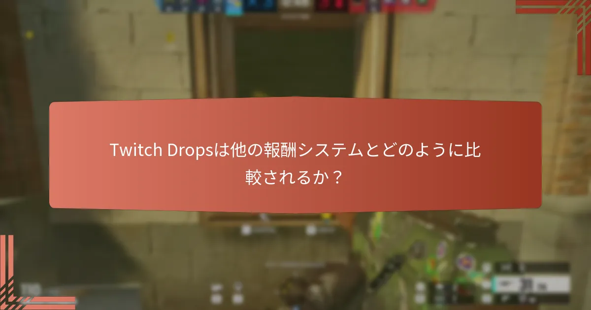 コミュニティの関与がTwitch Dropsの報酬をどのように向上させるか？