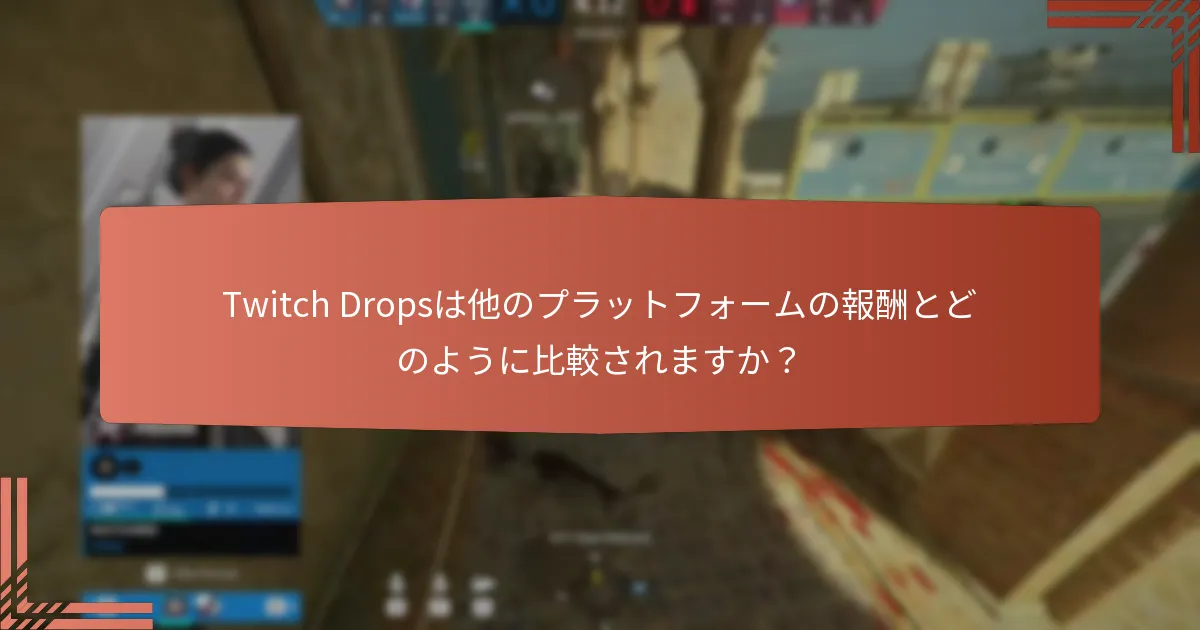 Twitch Dropsを通じてどのような独占的な報酬を獲得できますか？