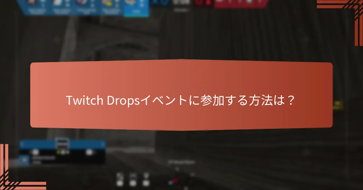 Twitch Dropsイベントに参加する方法は？