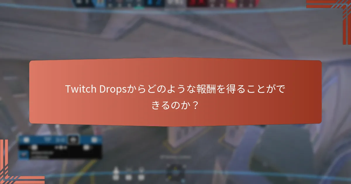 Twitch Dropsからどのような報酬を得ることができるのか？