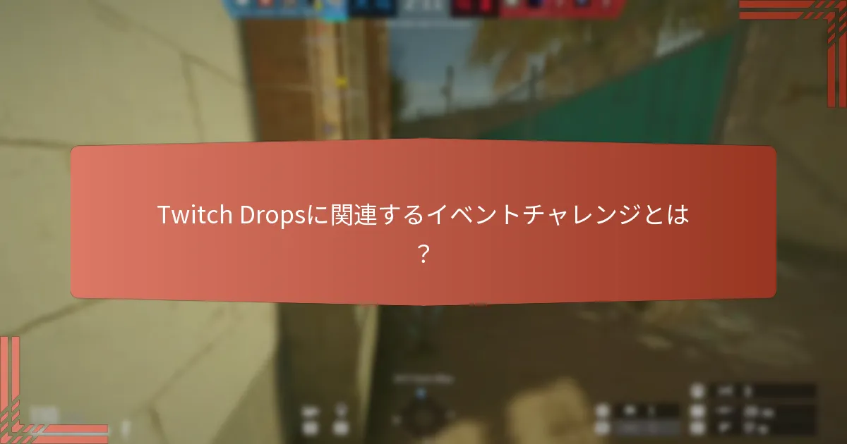 Twitch Dropsを通じて取得できる独占的なスキンは？