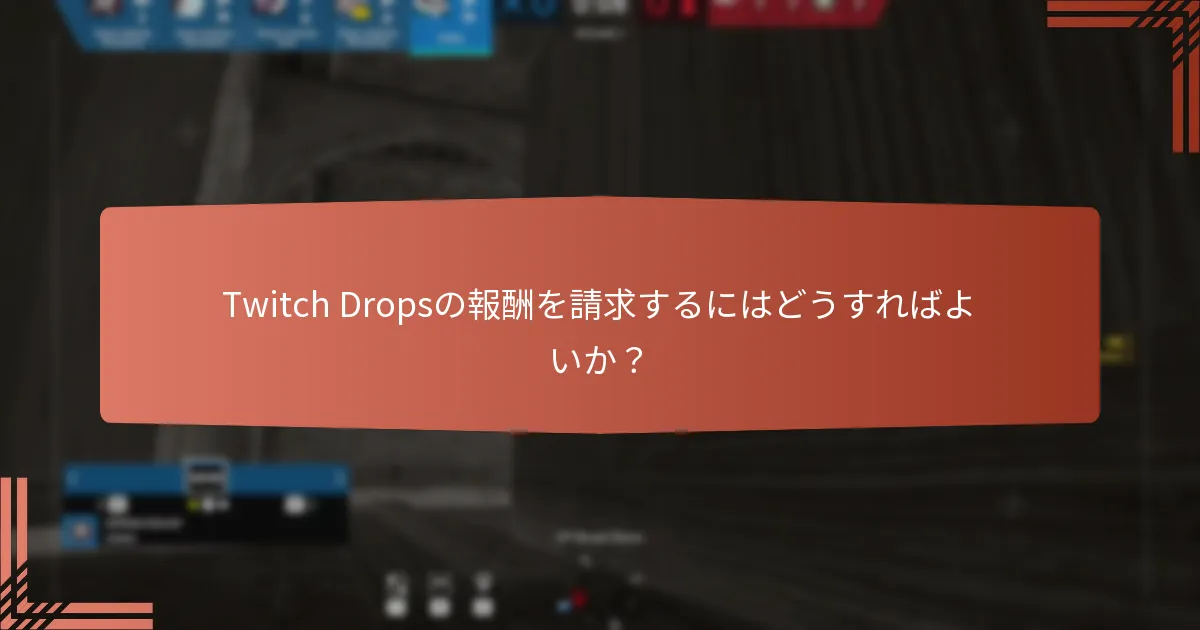Twitch Dropsの報酬を請求するにはどうすればよいか？