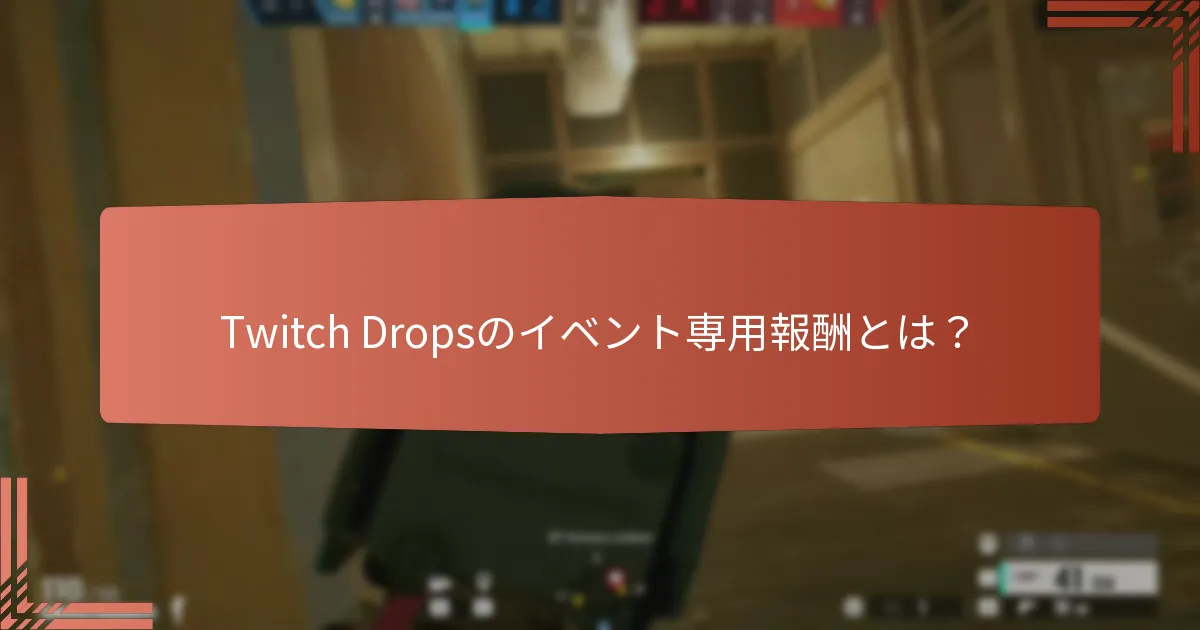 Twitch Dropsのイベント専用報酬とは？