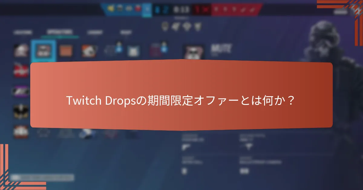 Twitch Dropsの期間限定オファーとは何か？