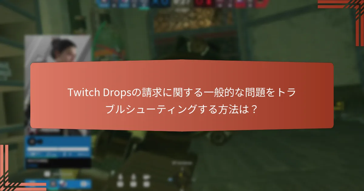 いつTwitch Dropsの報酬を請求できますか？