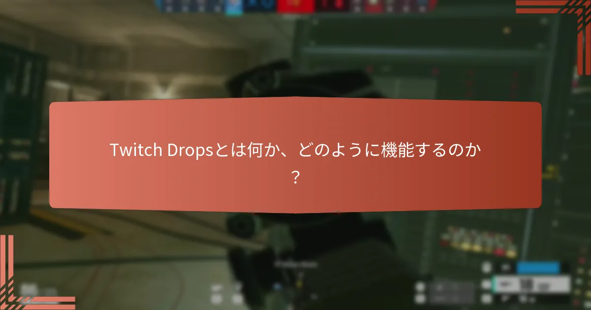 Twitch Dropsを通じて獲得できるユニークなエンブレムは何か？