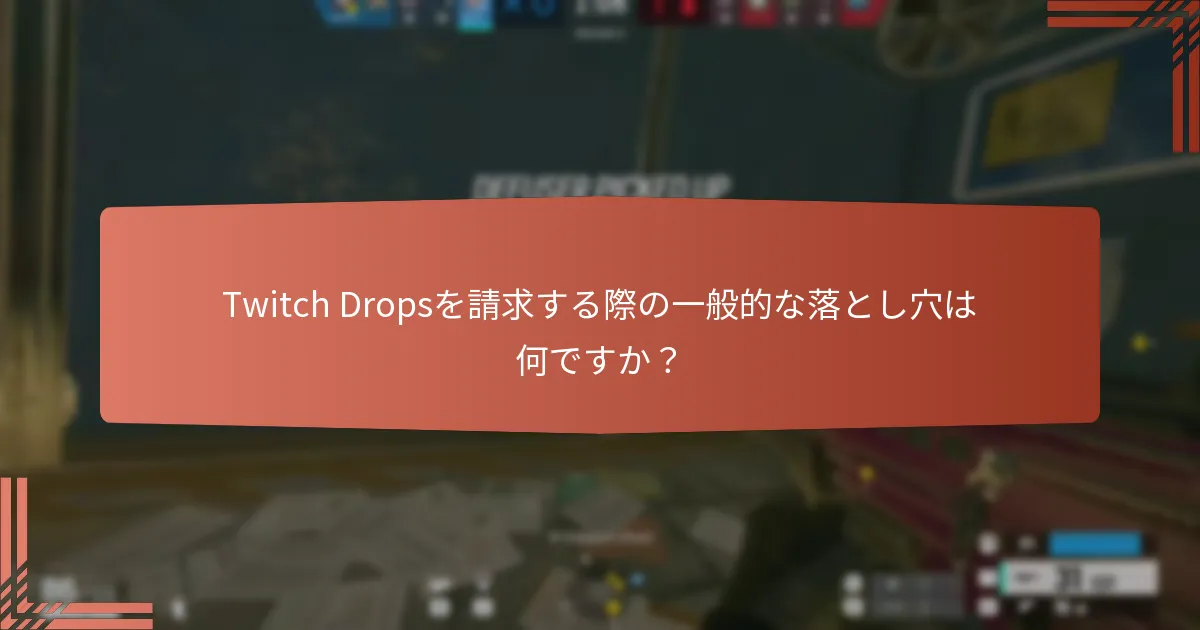 Twitch Dropsを請求する際の一般的な落とし穴は何ですか？