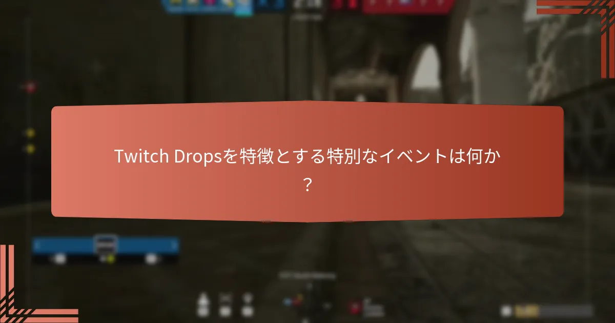 Twitch Dropsを通じて得られるユニークなゲームプレイボーナスは何か？