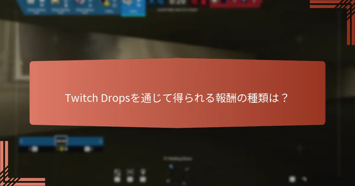 Twitch Dropsを通じて得られる季節限定のアンロックとは？