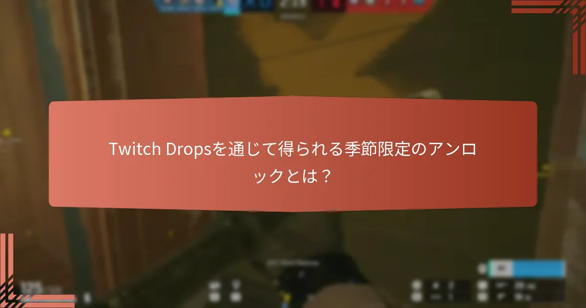 視聴者はどのようにTwitch Dropsを受け取るチャンスを最大化できるのか？