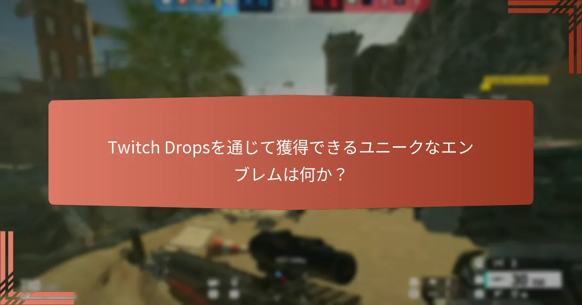 Twitch Dropsを通じて提供されるゲームプレイボーナスは何か？