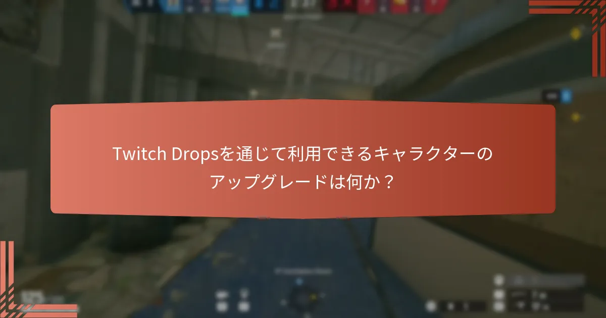 Twitch Dropsを通じて利用できるキャラクターのアップグレードは何か？
