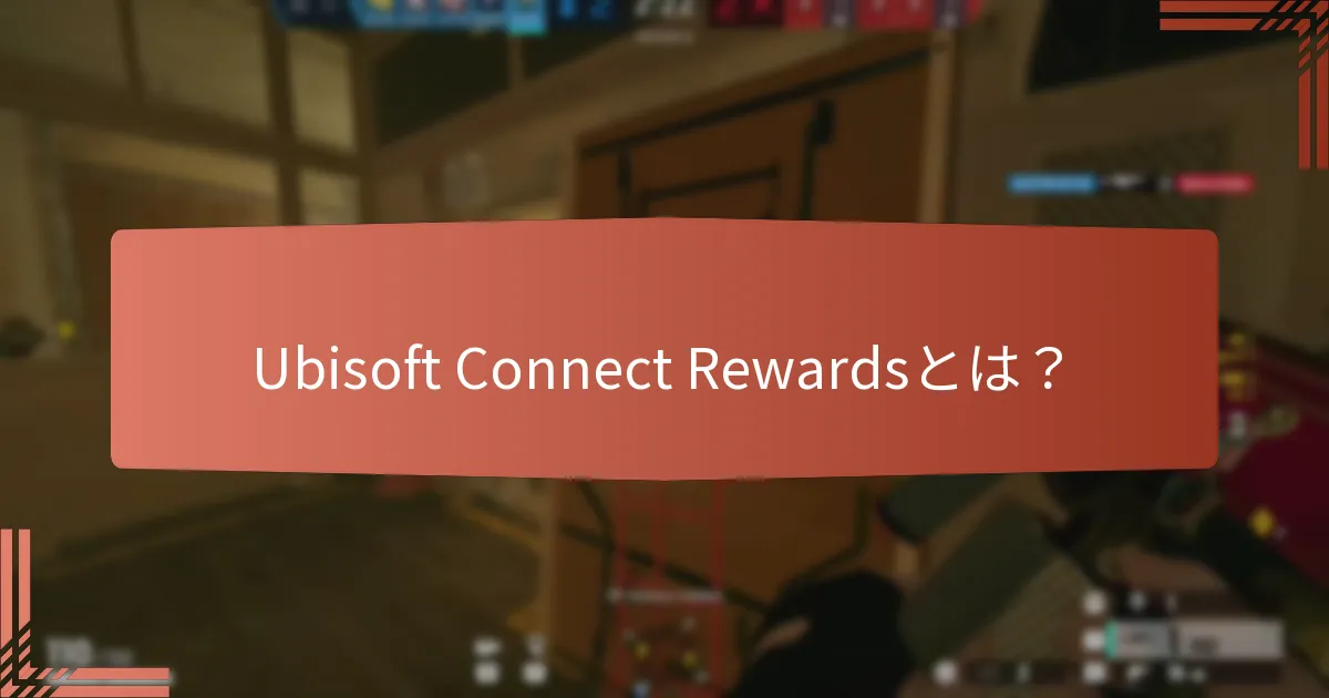 Ubisoft Connectで達成ボーナスを獲得するにはどうすればよいですか？