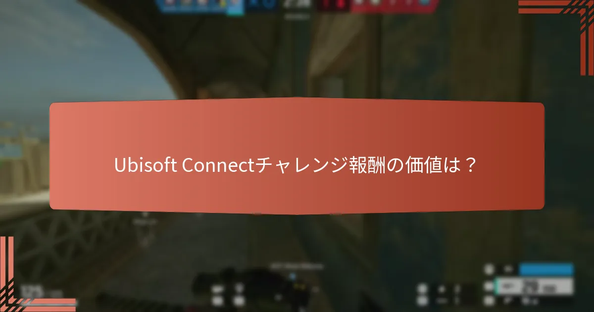 Ubisoft Connectチャレンジ報酬の価値は？
