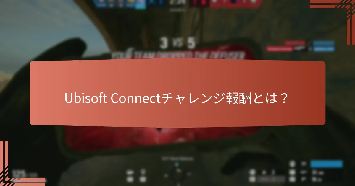 チャレンジを通じて提供されるゲーム内の強化は何ですか？