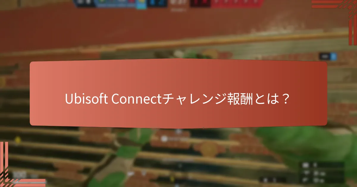 Ubisoft Connectに関連する季節イベントは何ですか？