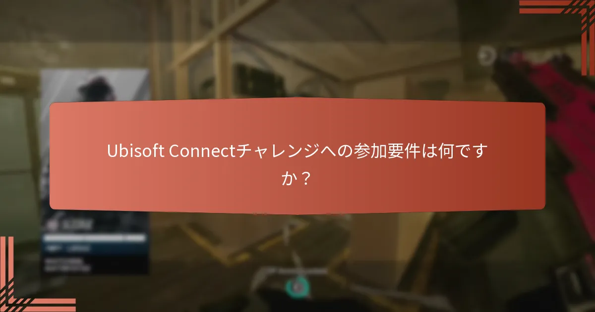 Ubisoft Connectチャレンジへの参加要件は何ですか？