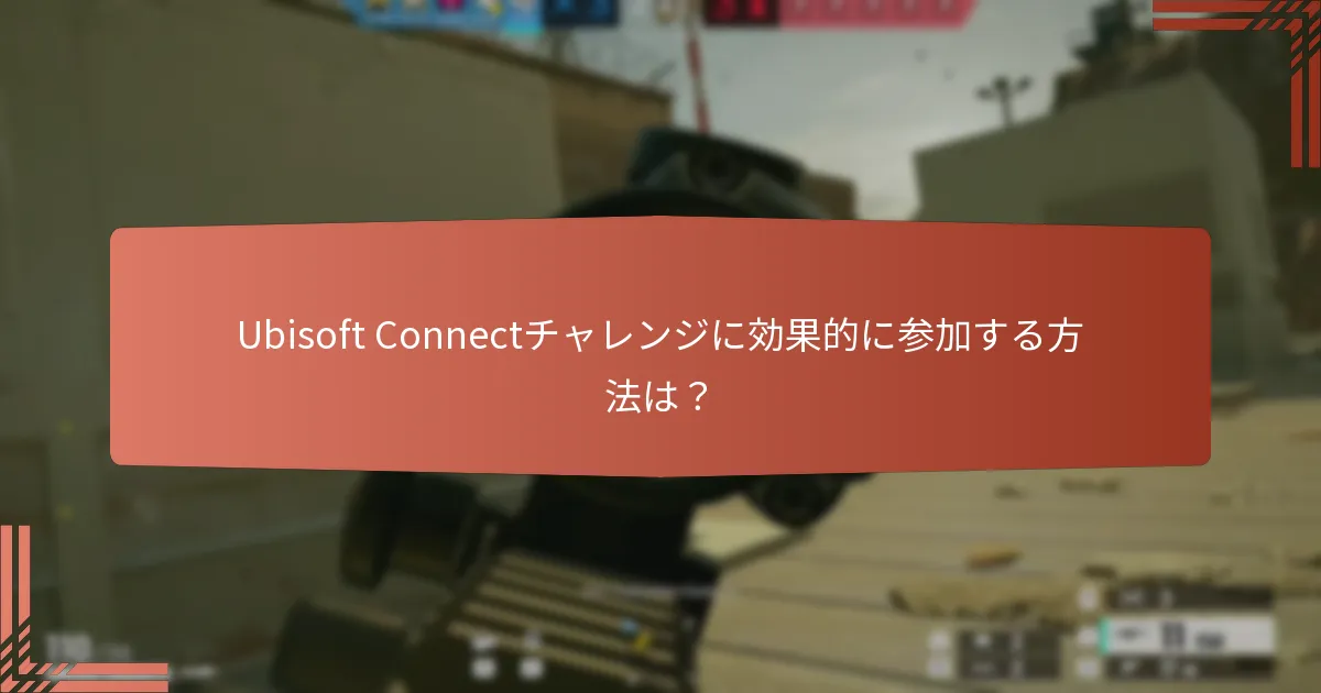 Ubisoft Connectチャレンジに効果的に参加する方法は？