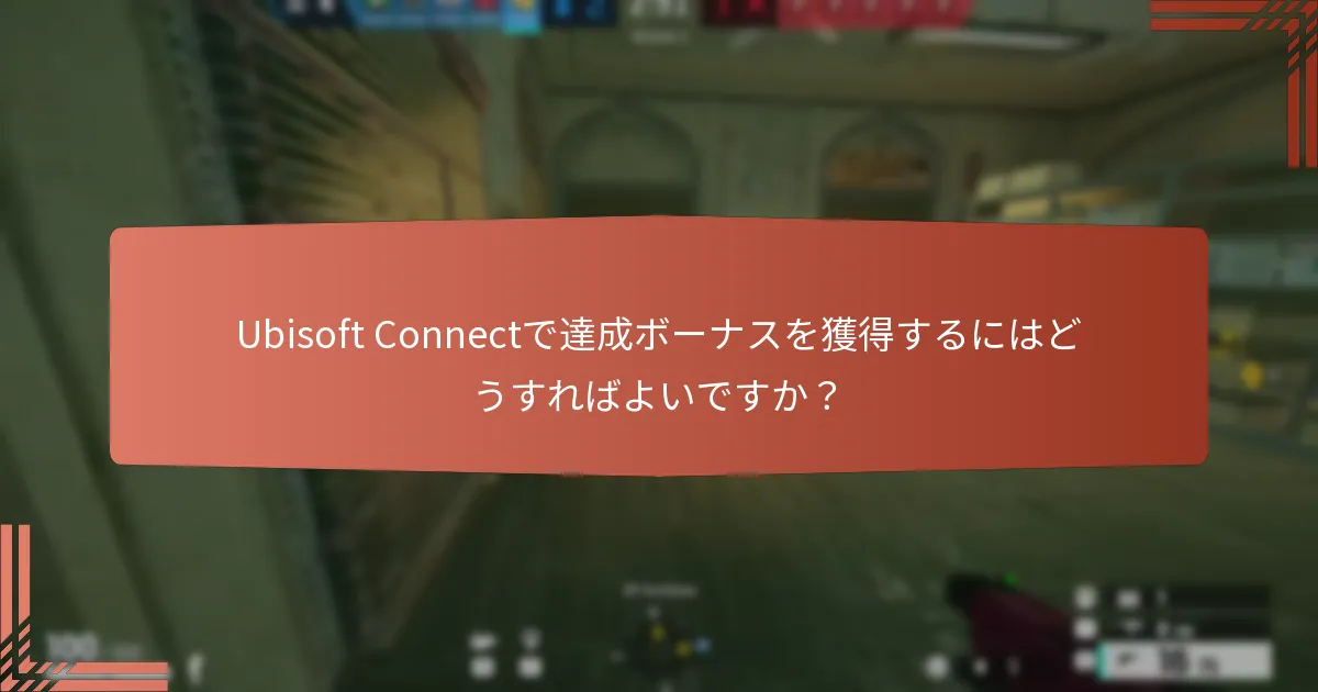 Ubisoft Connectで利用できる独占スキンは何ですか？