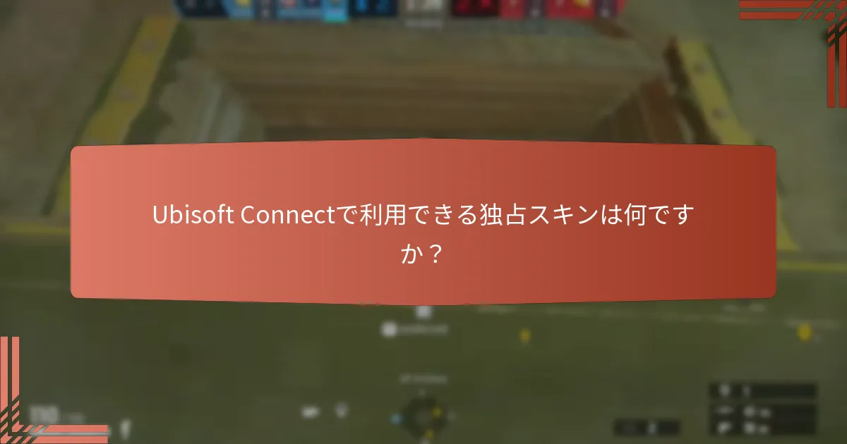Ubisoft Connectから期待できるゲームプレイ報酬は何ですか？