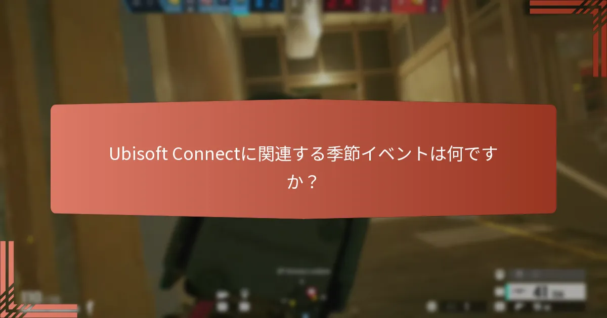 Ubisoft Connectチャレンジに参加する方法は？
