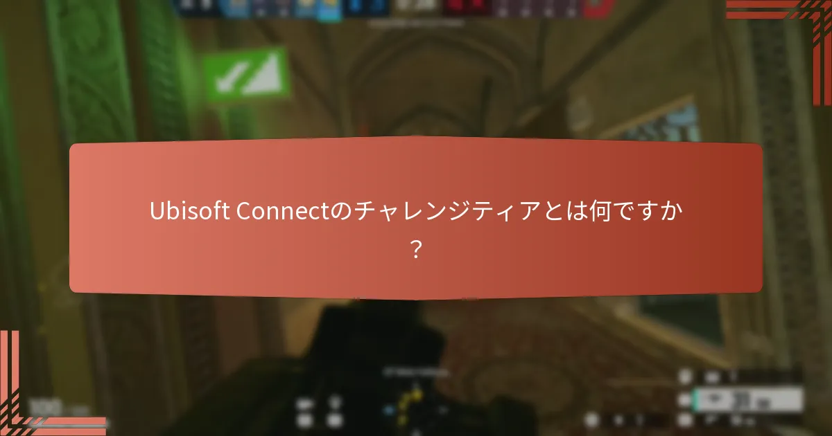 Ubisoft Connect報酬に関連するコストは何ですか？