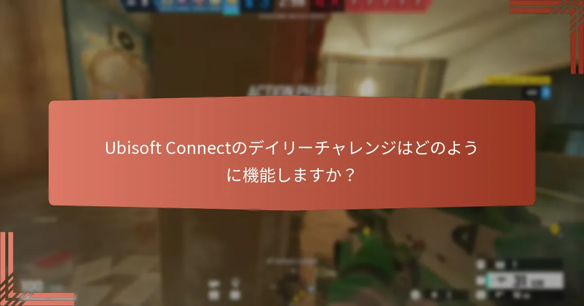 Ubisoft Connectチャレンジに参加する方法は？