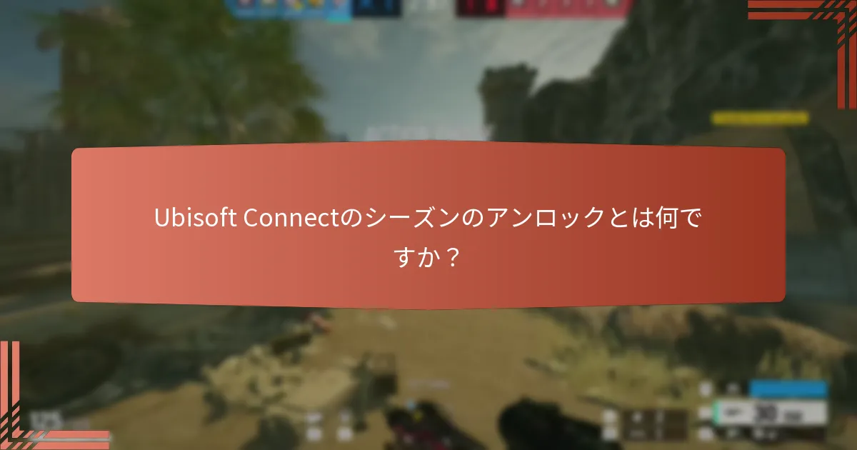 Ubisoft Connectのシーズンのアンロックとは何ですか？