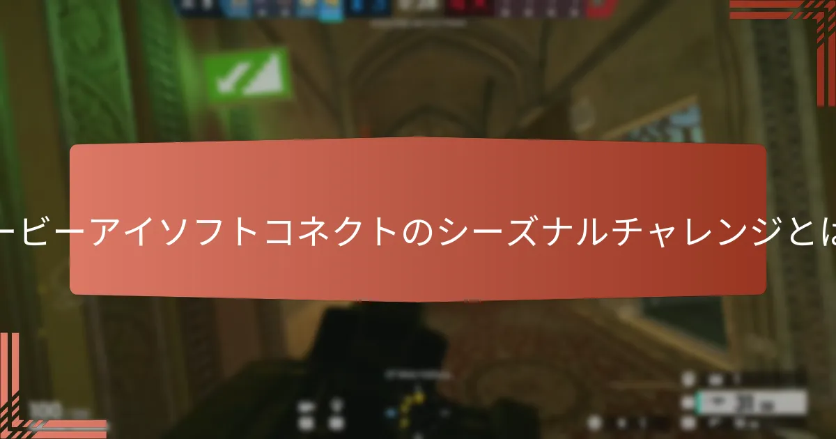 チャレンジを効率的に完了するための戦略は？